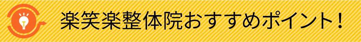 楽笑楽整体院を選ぶメリット