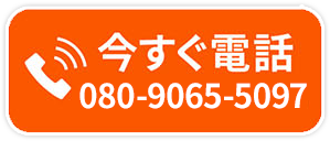 今すぐ電話