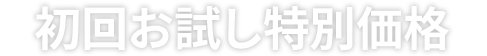 初回限定特別価格