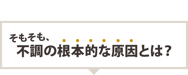 不調の根本的な原因とは？