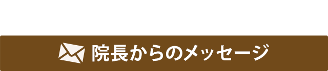 院長からのメッセージ