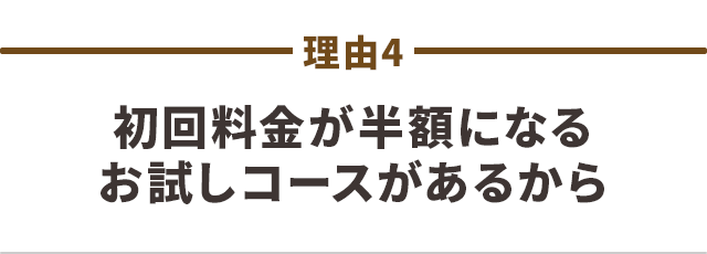 初回の料金が半額以下になる ホームページ限定割引がある