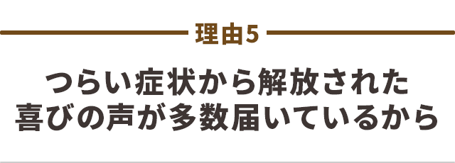 つらい症状から解放された方の喜びの声が多数届いている