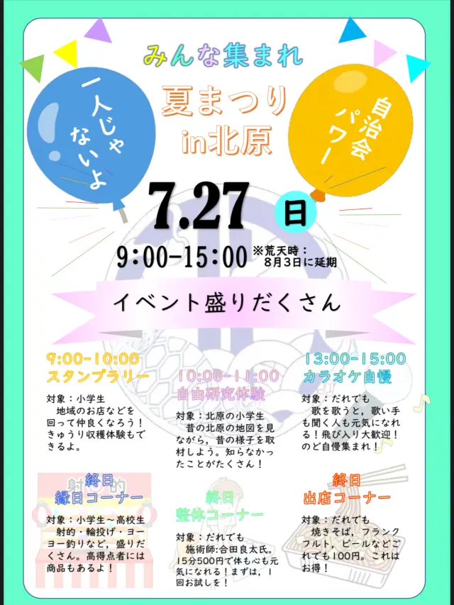 豊浜町北原自治会の夏祭りに出店します。